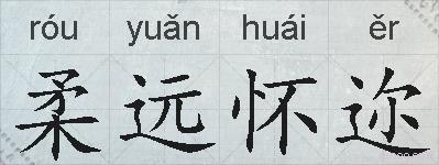 柔远怀迩的拼音