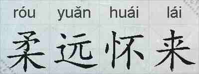 柔远怀来的拼音