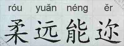 柔远能迩的拼音