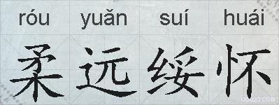 柔远绥怀的拼音