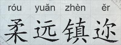 柔远镇迩的拼音