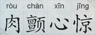 肉颤心惊的拼音