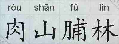 肉山脯林的拼音