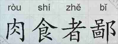 肉食者鄙的拼音