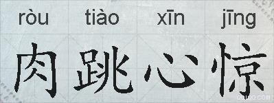 肉跳心惊的拼音
