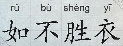 如不胜衣的拼音