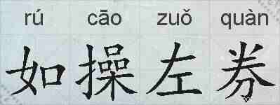 如操左券的拼音