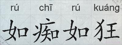 如痴如狂的拼音