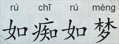 如痴如梦的拼音