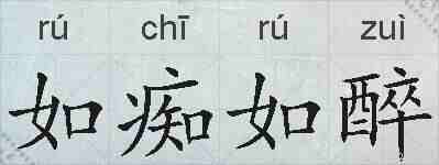 如痴如醉的拼音