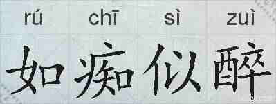 如痴似醉的拼音