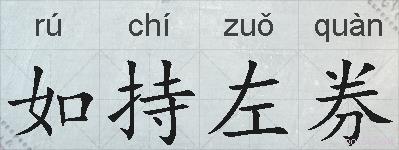 如持左券的拼音
