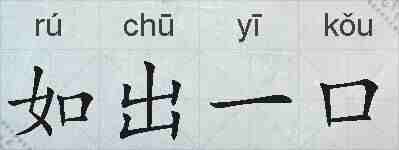 如出一口的拼音