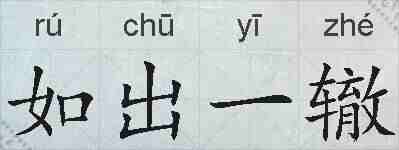 如出一辙的拼音