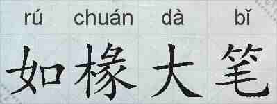 如椽大笔的拼音