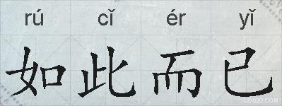 如此而已的拼音