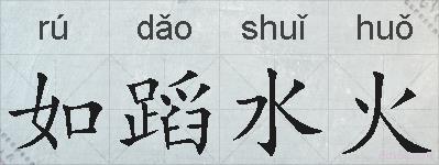如蹈水火的拼音