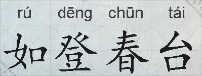 如登春台的拼音