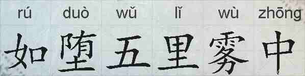 如堕五里雾中的拼音