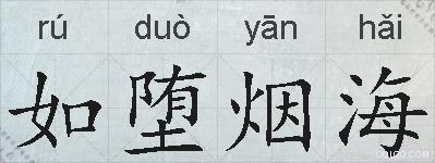 如堕烟海的拼音