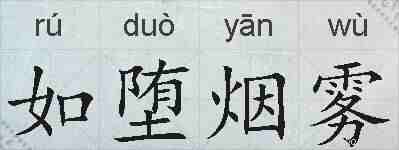 如堕烟雾的拼音