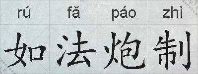如法炮制的拼音
