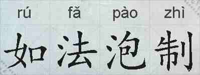 如法泡制的拼音