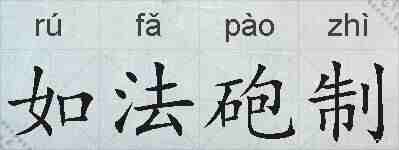 如法砲制的拼音