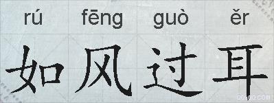 如风过耳的拼音