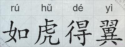 如虎得翼的拼音