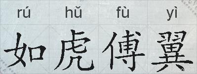 如虎傅翼的拼音