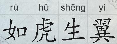 如虎生翼的拼音
