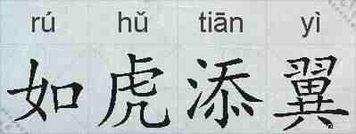 如虎添翼的拼音