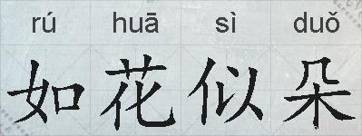 如花似朵的拼音