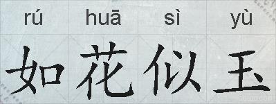 如花似玉的拼音