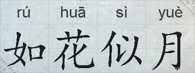 如花似月的拼音