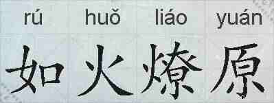 如火燎原的拼音