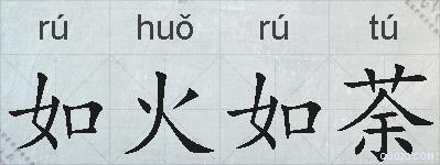 如火如荼的拼音