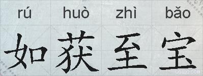 如获至宝的拼音