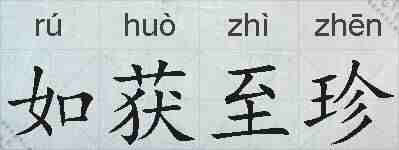 如获至珍的拼音