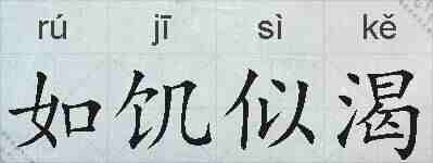如饥似渴的拼音