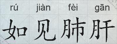 如见肺肝的拼音