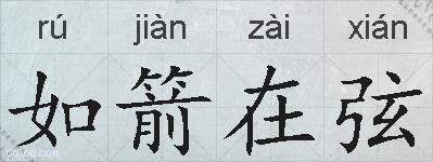 如箭在弦的拼音