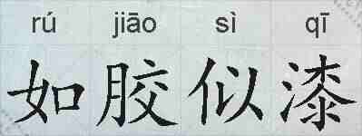 如胶似漆的拼音