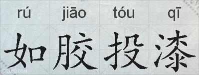 如胶投漆的拼音