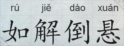 如解倒悬的拼音