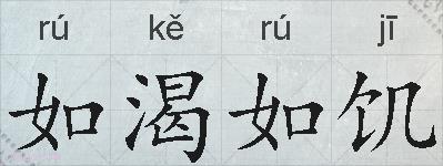 如渴如饥的拼音