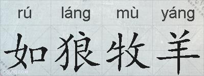 如狼牧羊的拼音