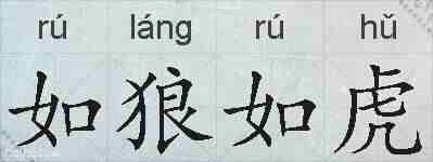 如狼如虎的拼音