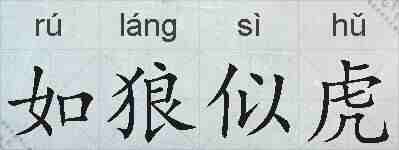 如狼似虎的拼音